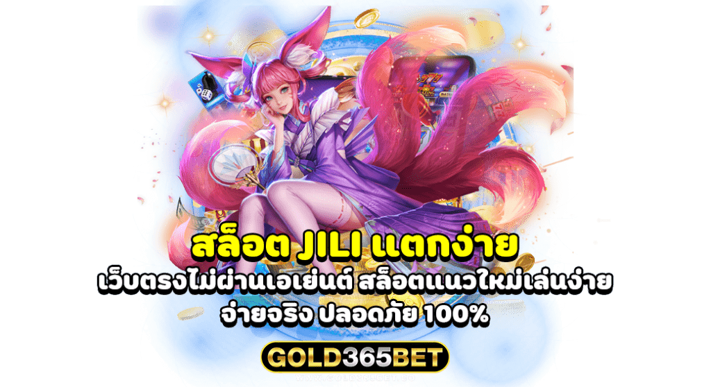 สล็อต JILI แตกง่าย เว็บตรงไม่ผ่านเอเย่นต์ สล็อตแนวใหม่