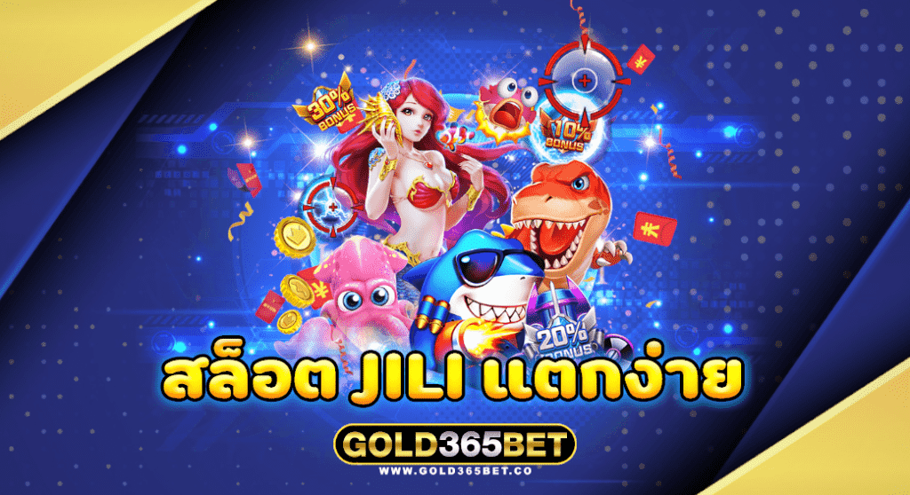 สล็อต jili แตกง่าย