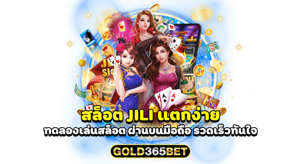 สล็อต jili แตกง่าย ทดลองเล่นสล็อต ผ่านบนมือถือ รวดเร็วทันใจ