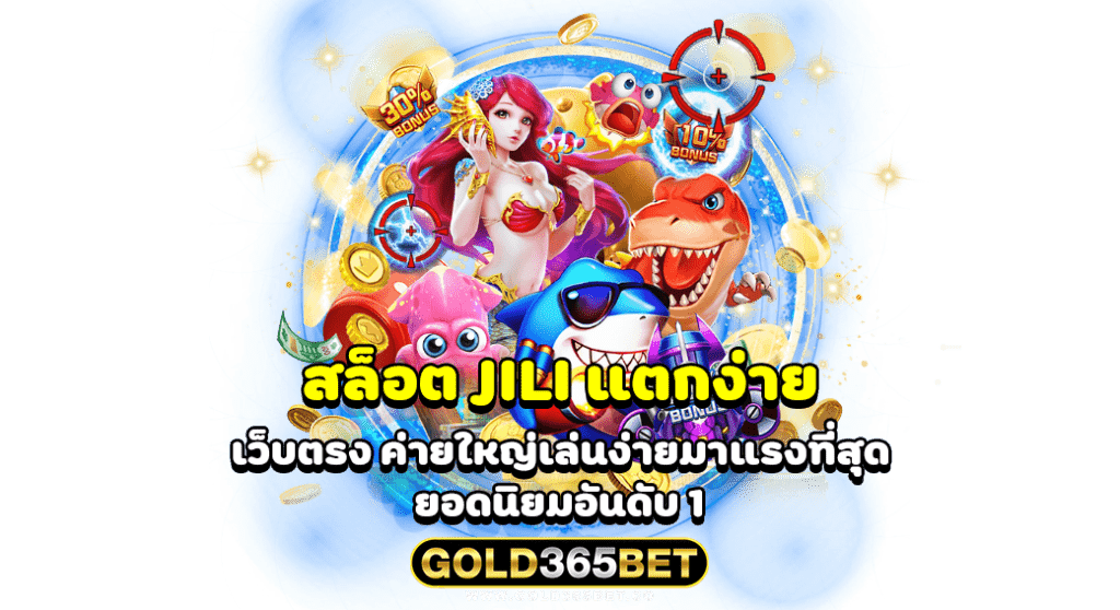 สล็อต jili แตกง่าย เว็บตรง ค่ายใหญ่เล่นง่ายมาแรงที่สุด ยอดนิยมอันดับ 1
