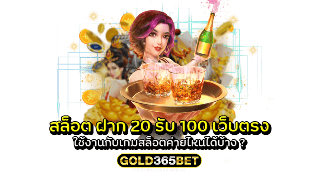 สล็อต ฝาก 20 รับ 100 เว็บตรง ใช้งานกับเกมสล็อตค่ายไหนได้บ้าง