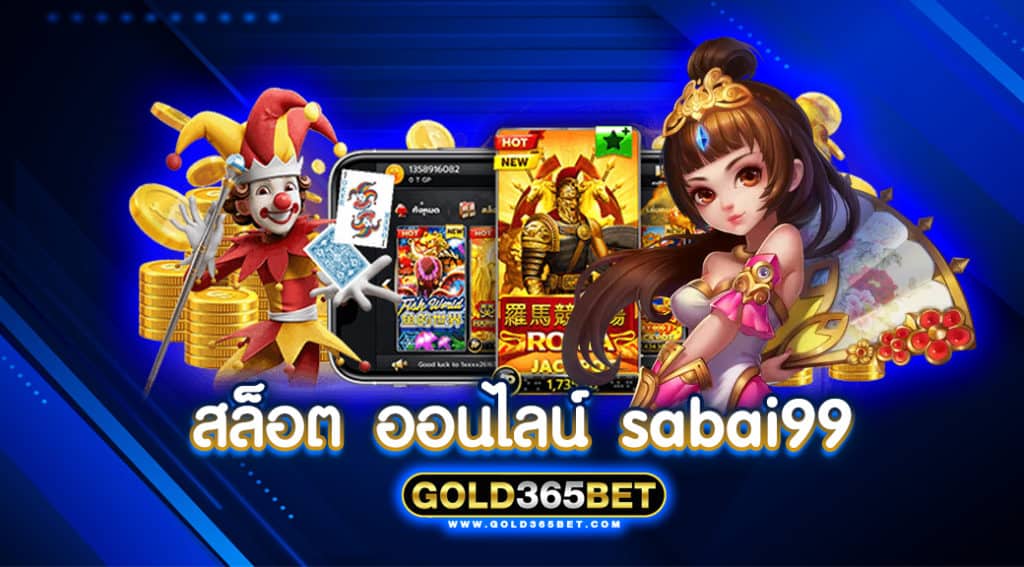สล็อต ออนไลน์ sabai99