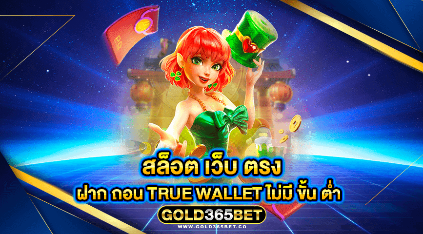 สล็อต เว็บ ตรง ฝาก ถอน true wallet ไม่มี ขั้น ต่ำ