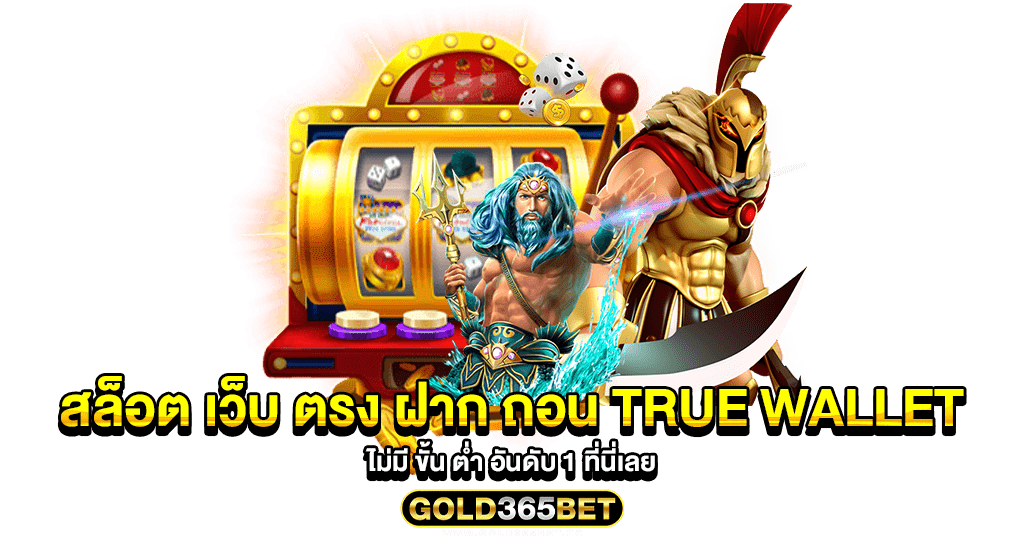 สล็อต เว็บ ตรง ฝาก ถอน true wallet ไม่มี ขั้น ต่ำ อันดับ 1 ที่นี่เลย