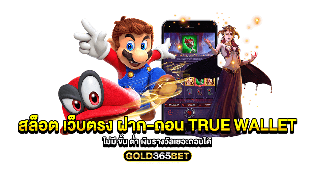 สล็อต เว็บตรง ฝาก-ถอน true wallet ไม่มี ขั้น ต่ํา เงินรางวัลเยอะถอนได้