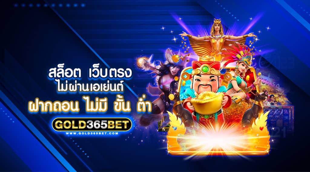สล็อต เว็บ ตรง ไม่ ผ่าน เอเย่นต์ ฝาก ถอน ไม่มี ขั้น ต่ำ