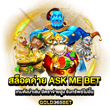 สล็อตค่าย ask me bet เกมดังน่าเล่น อัตราจ่ายสูง รับทรัพย์ไม่อั้น