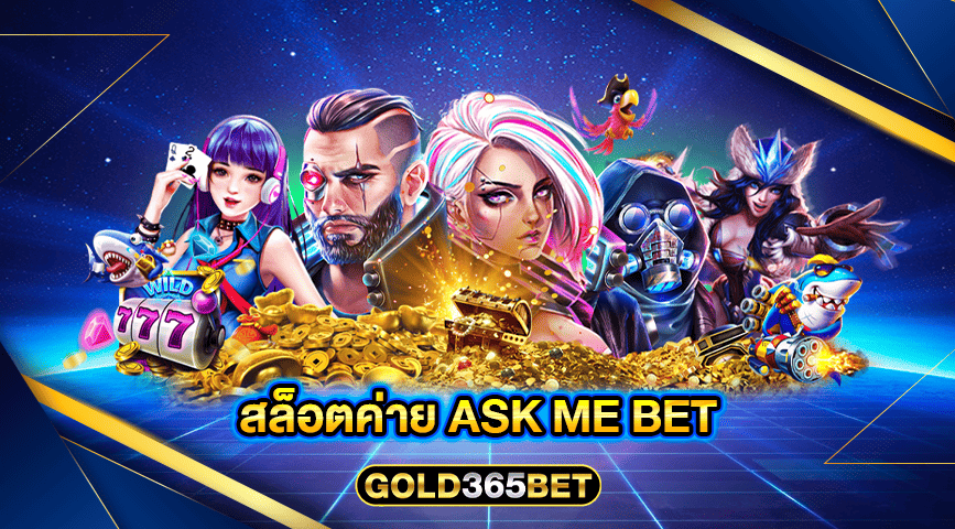 สล็อตค่าย ask me bet