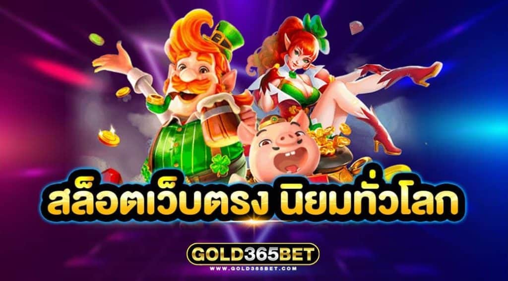 สล็อตเว็บตรง นิยมทั่วโลก