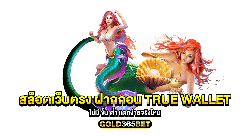 สล็อตเว็บตรง ฝากถอน true wallet ไม่มี ขั้น ต่ำ แตกง่ายจริงไหม