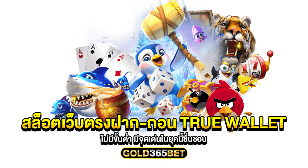 สล็อตเว็บตรงฝาก-ถอน true wallet ไม่มีขั้นต่ํา มีจุดเด่นในยุคนี้ชื่นชอบ