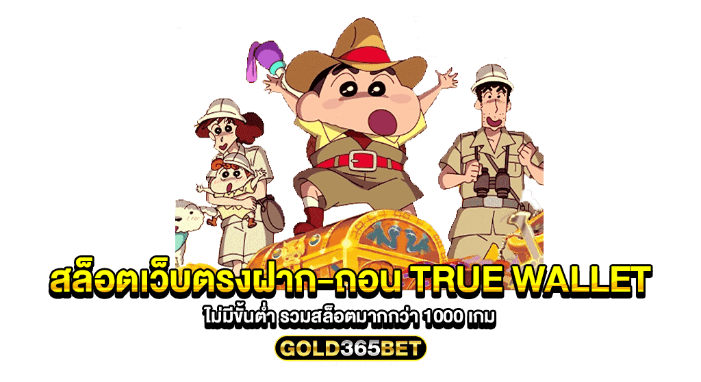 สล็อตเว็บตรงฝาก-ถอน true wallet ไม่มีขั้นต่ํา รวมสล็อตมากกว่า 1000 เกม