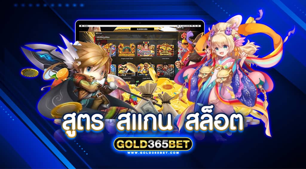 สูตร สแกน สล็อต