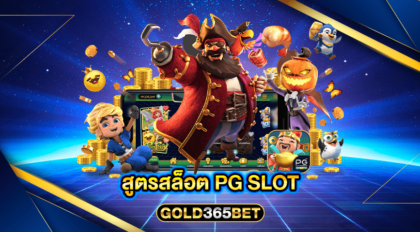สูตรสล็อต PG SLOT