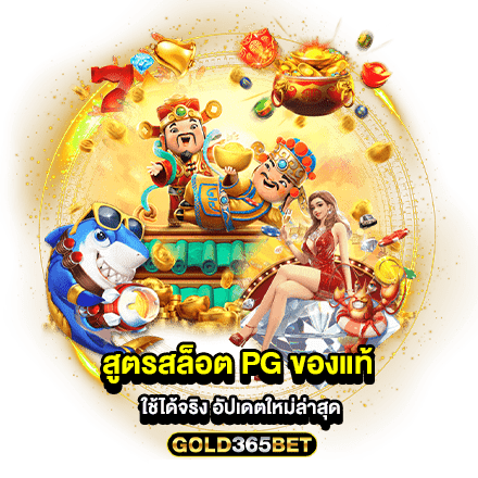 สูตรสล็อต pg ของแท้ ใช้ได้จริง อัปเดตใหม่ล่าสุด