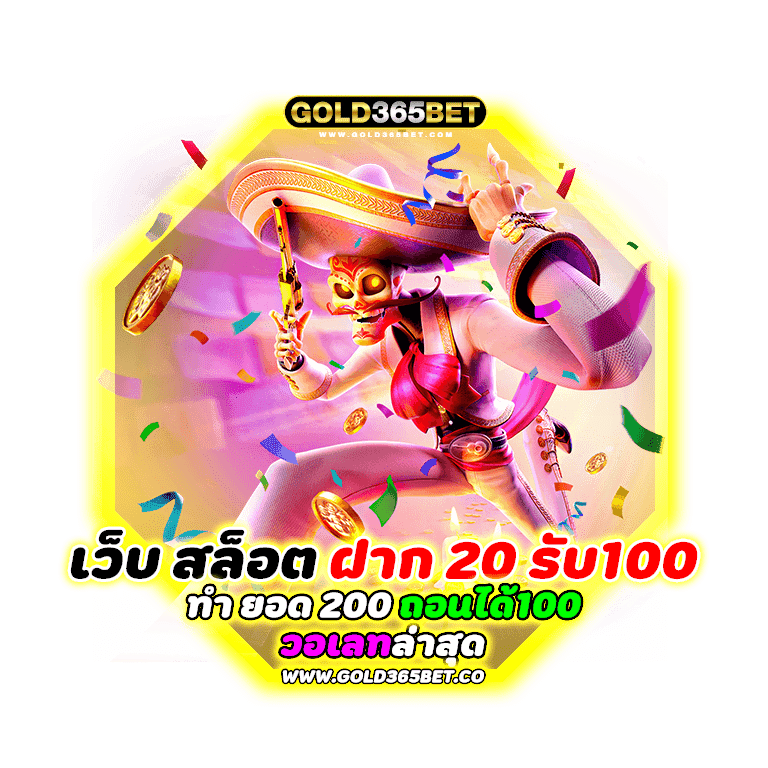 เว็บ-สล็อต-ฝาก-20-รับ100-ทํา-ยอด-200-ถอนได้100-วอเลท