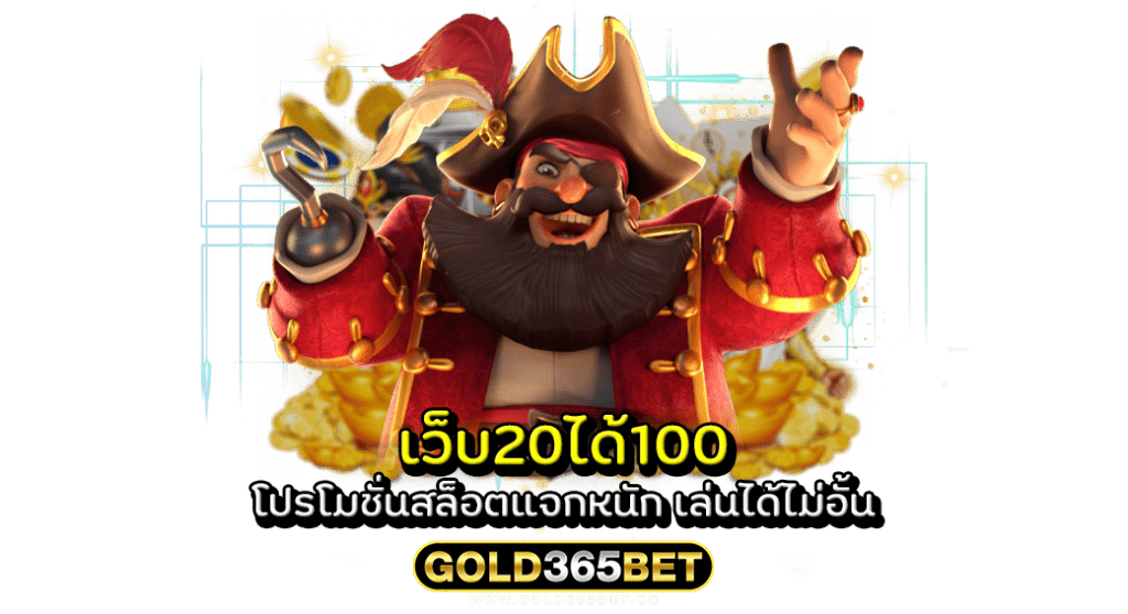 เว็บ20ได้100 โปรโมชั่นสล็อตแจกหนัก เล่นได้ไม่อั้น