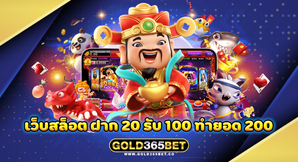เว็บสล็อต ฝาก 20 รับ 100 ทำยอด 200