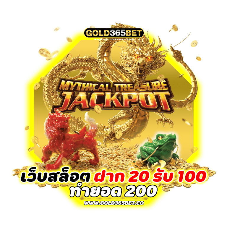 เว็บสล็อต-ฝาก-20-รับ-100-ทำยอด-200-ถอนได้