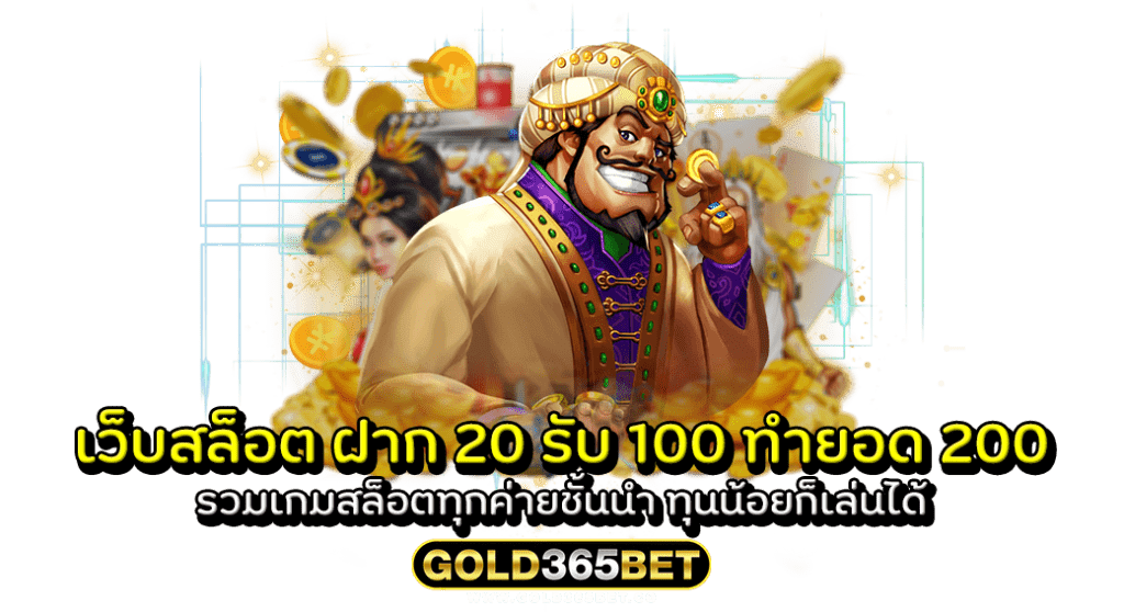 เว็บสล็อต ฝาก 20 รับ 100 ทำยอด 200 รวมเกมสล็อตทุกค่ายชั้นนำ ทุนน้อยก็เล่นได้