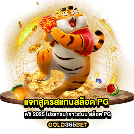 แจกสูตรสแกนสล็อต PG ฟรี 2025 โปรแกรม เจาะระบบ สล็อต pg