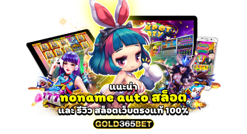 แนะนำ noname auto สล็อต และ รีวิว สล็อตเว็บตรงแท้ 100