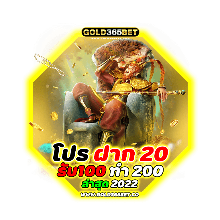 โปร ฝาก 20 รับ100 ทํา 200 ล่าสุด 2022