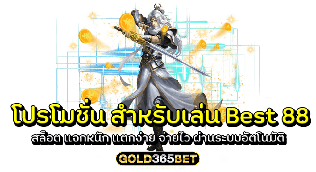 โปรโมชั่น สำหรับเล่น Best 88 สล็อต แจกหนัก แตกง่าย จ่ายไว ผ่านระบบอัตโนมัติ