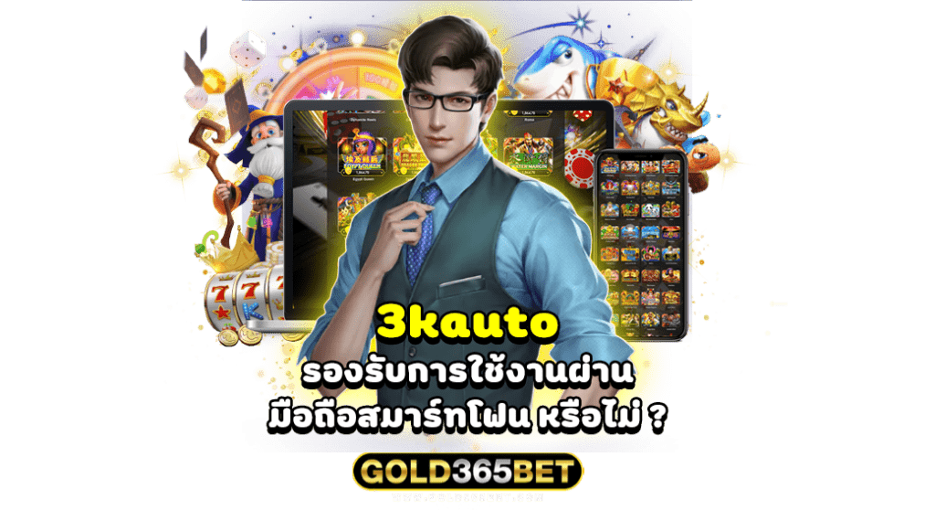 3kauto รองรับการใช้งานผ่าน มือถือสมาร์ทโฟน หรือไม่