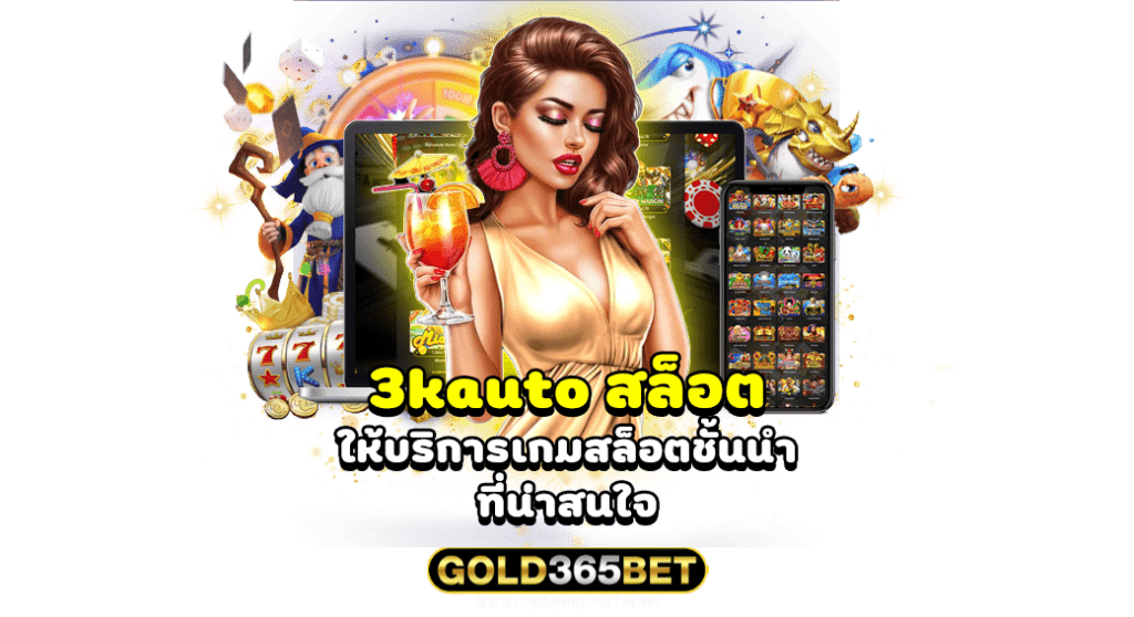 3kauto สล็อต ให้บริการเกมสล็อตชั้นนำที่น่าสนใจ