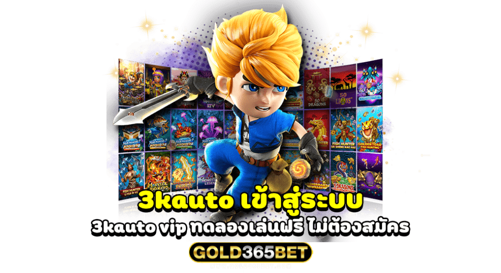 3kauto เข้าสู่ระบบ 3kauto vip ทดลองเล่นฟรี ไม่ต้องสมัคร