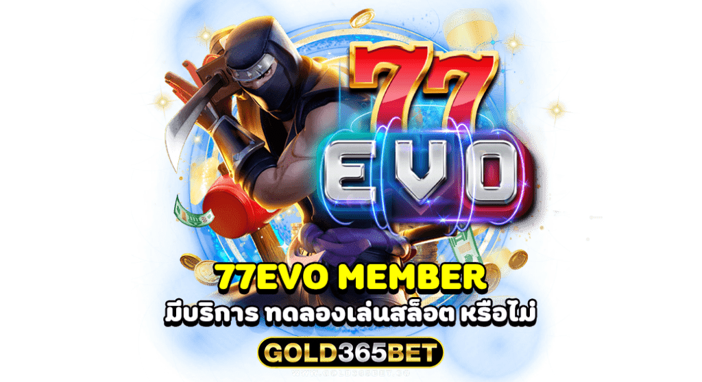 77EVO MEMBER มีบริการ ทดลองเล่นสล็อต หรือไม่