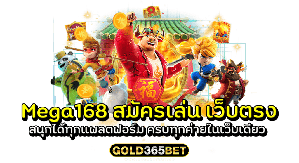 Mega168 สมัครเล่น เว็บตรง สนุกได้ทุกแพลตฟอร์ม ครบทุกค่ายในเว็บเดียว
