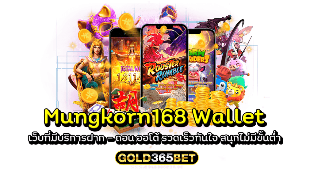 Mungkorn168 Wallet เว็บที่มีบริการฝาก - ถอน ออโต้ รวดเร็วทันใจ สนุกไม่มีขั้นต่ำ