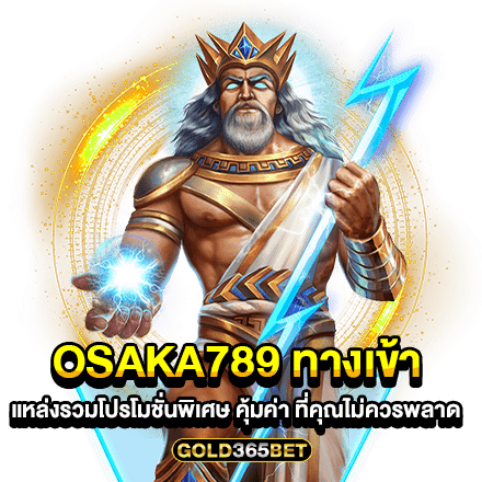 Osaka789 ทางเข้า แหล่งรวมโปรโมชั่นพิเศษ คุ้มค่า ที่คุณไม่ควรพลาด