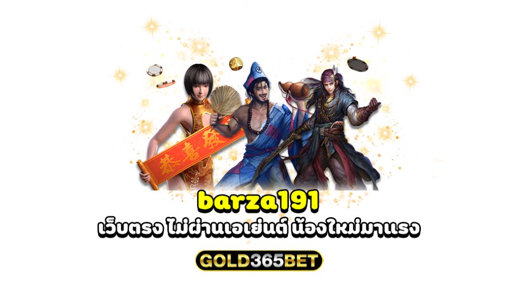 barza191 เว็บตรง ไม่ผ่านเอเย่นต์ น้องใหม่มาแรง