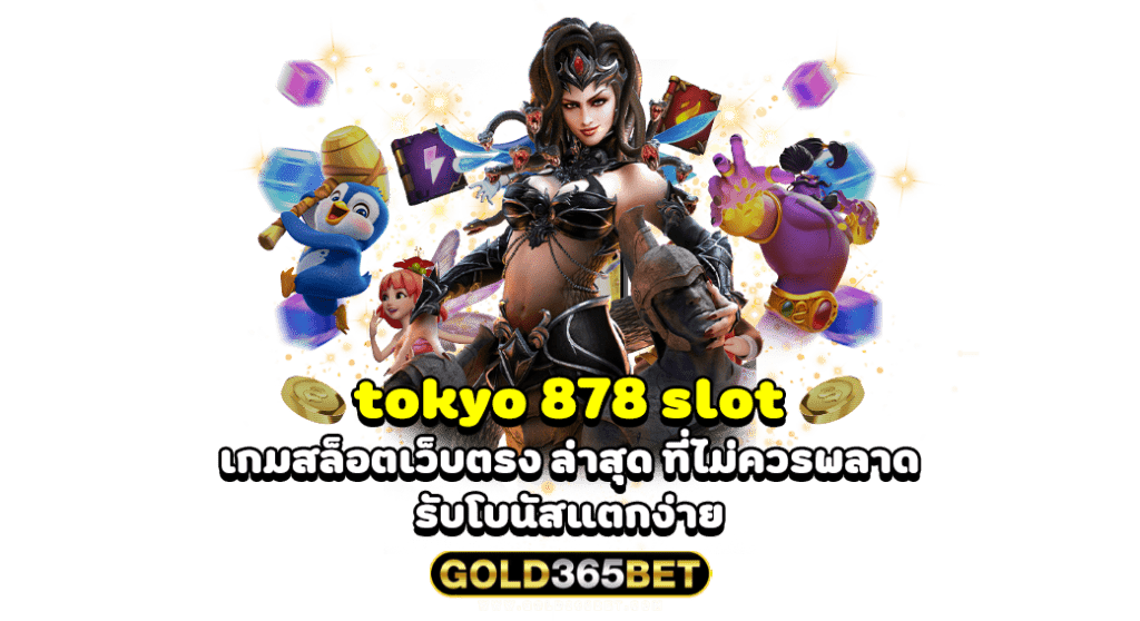 tokyo 878 slot เกมสล็อตเว็บตรง ล่าสุด ที่ไม่ควรพลาด รับโบนัสแตกง่าย