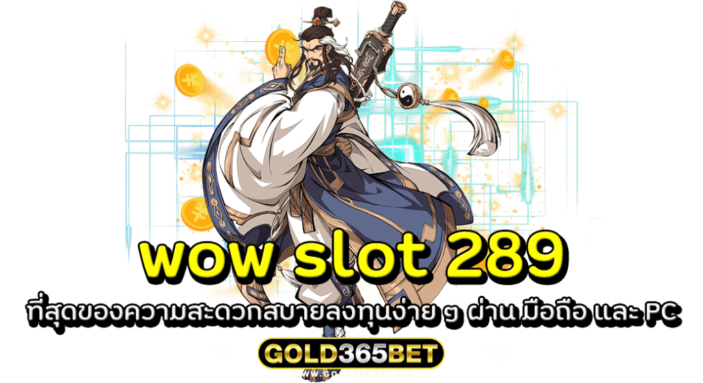 wow slot 289 ที่สุดของความสะดวกสบายลงทุนง่าย ๆ ผ่าน มือถือ และ PC