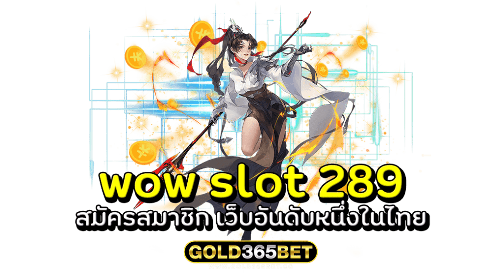 wow slot 289 สมัครสมาชิก เว็บอันดับหนึ่งในไทย