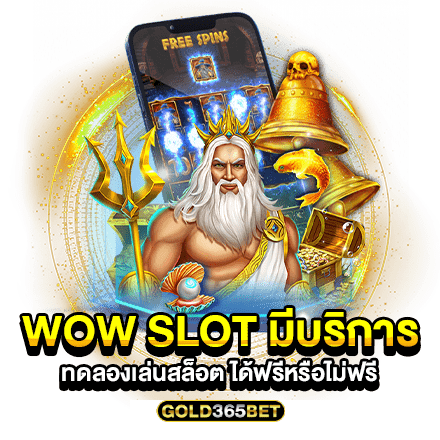 wow slot มีบริการ ทดลองเล่นสล็อต ได้ฟรีหรือไม่ฟรี