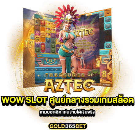 wow slot ศูนย์กลางรวมเกมสล็อต เกมยอดฮิต เล่นง่ายได้เงินจริง