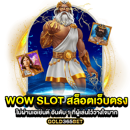 wow slot สล็อตเว็บตรงไม่ผ่านเอเย่นต์ อันดับ 1 ที่ผู้เล่นไว้วางใจมาก