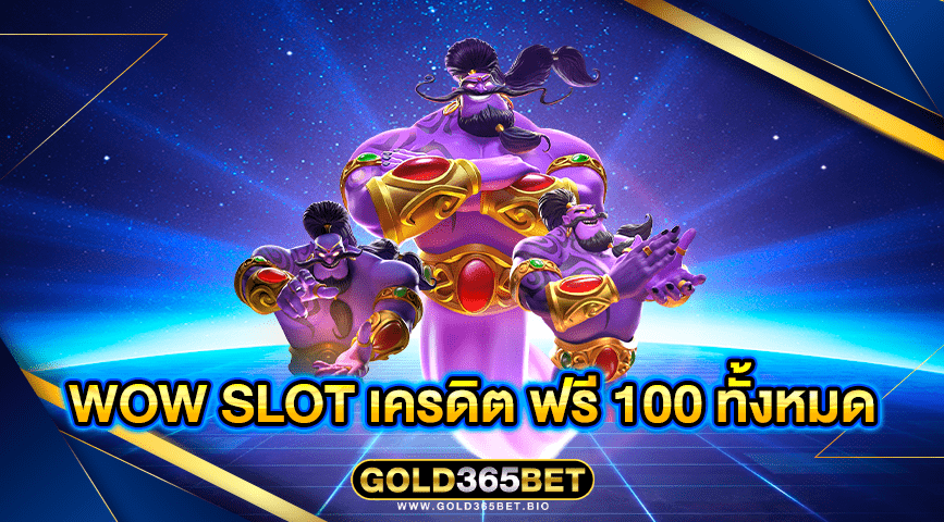 wow slot เครดิต ฟรี 100 ทั้งหมด