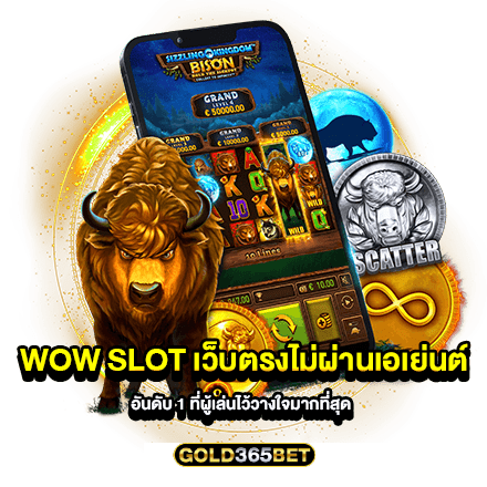 wow slot เว็บตรงไม่ผ่านเอเย่นต์ อันดับ 1 ที่ผู้เล่นไว้วางใจมากที่สุด