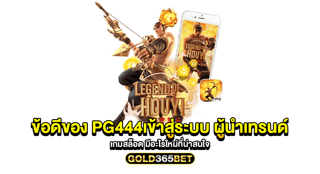 ข้อดีของ PG444เข้าสู่ระบบ ผู้นำเทรนด์ เกมสล็อต มีอะไรใหม่ที่น่าสนใจ