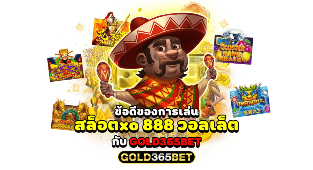 ข้อดีของการเล่น สล็อตxo 888 วอลเล็ต กับ GOLD365BET