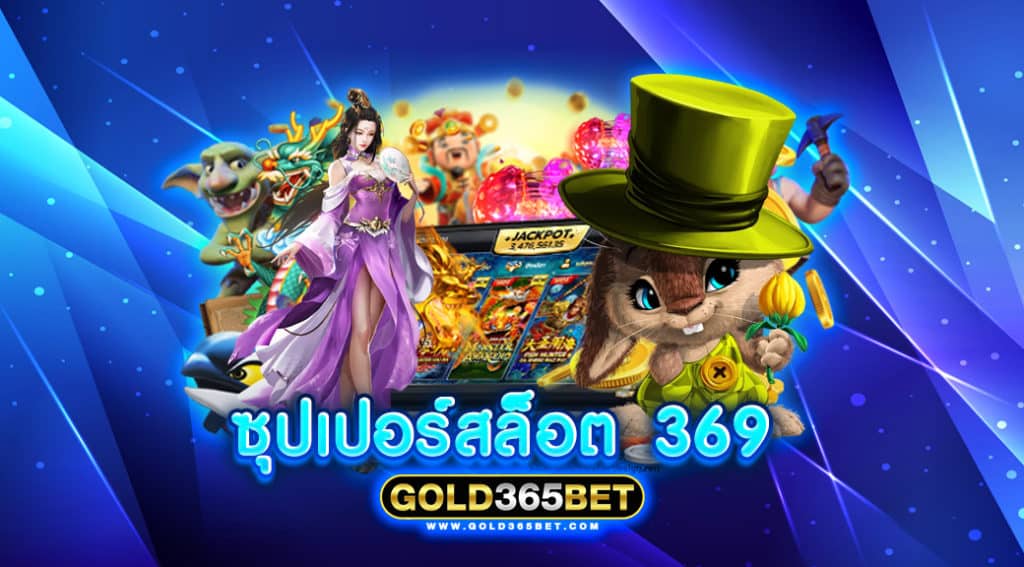 ซุปเปอร์ สล็อต 369
