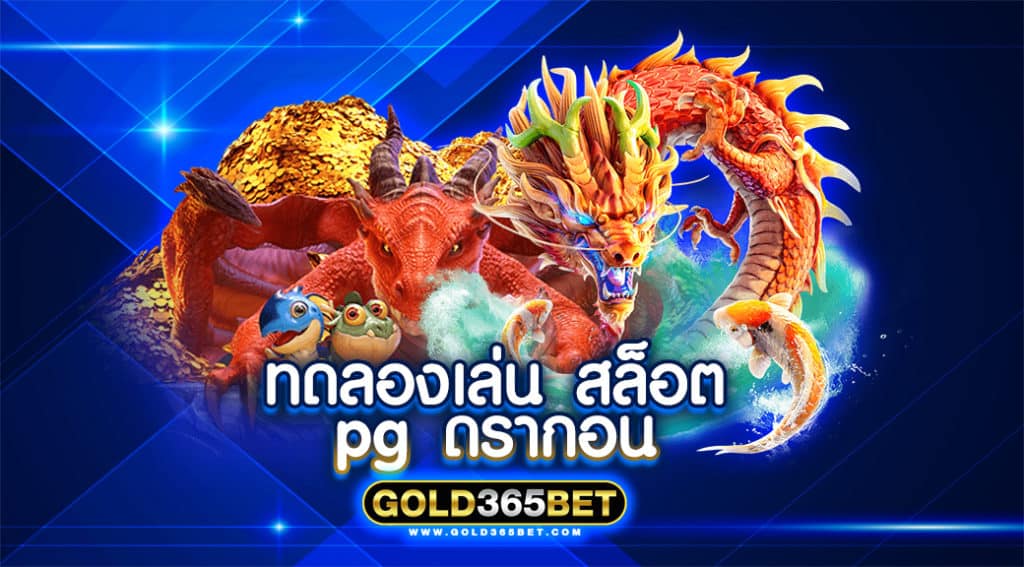 ทดลอง เล่น สล็อต pg ดรากอน