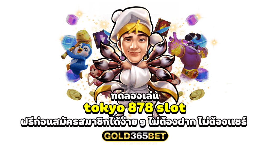ทดลองเล่น tokyo 878 slot ฟรีก่อนสมัครสมาชิกได้ง่าย ๆ ไม่ต้องฝาก ไม่ต้องแชร์