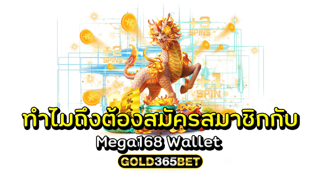 ทำไมถึงต้องสมัครสมาชิกกับ Mega168 Wallet